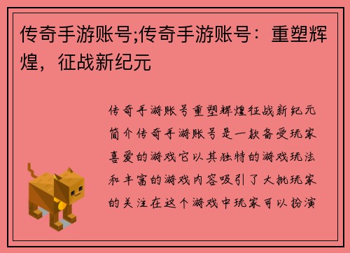 传奇手游账号;传奇手游账号：重塑辉煌，征战新纪元