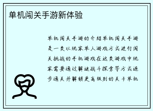 单机闯关手游新体验