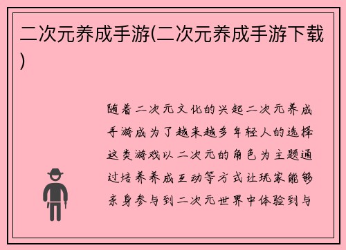 二次元养成手游(二次元养成手游下载)