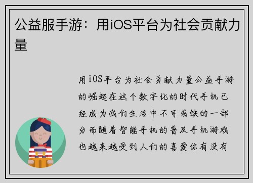 公益服手游：用iOS平台为社会贡献力量