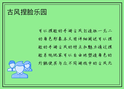 古风捏脸乐园