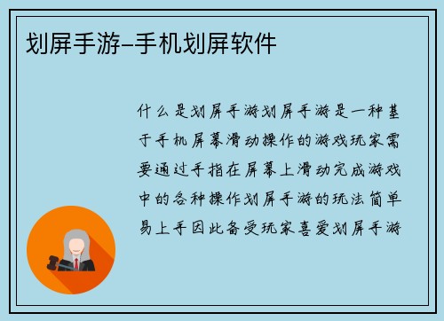 划屏手游-手机划屏软件