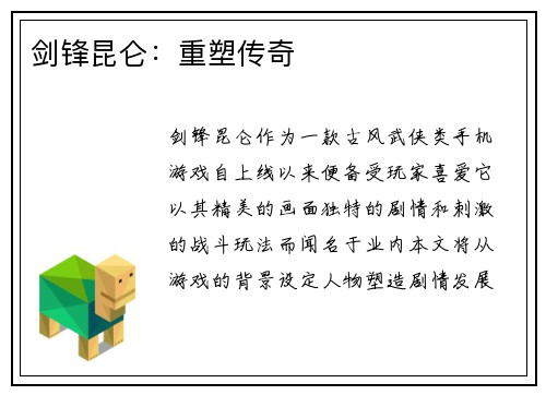剑锋昆仑：重塑传奇