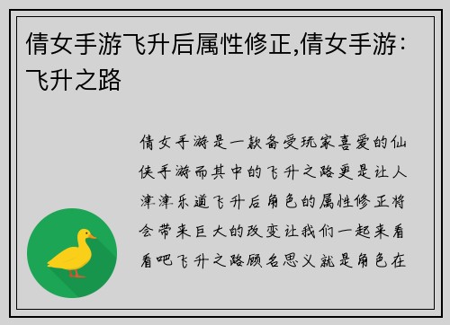 倩女手游飞升后属性修正,倩女手游：飞升之路