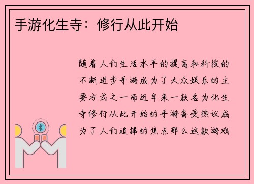 手游化生寺：修行从此开始