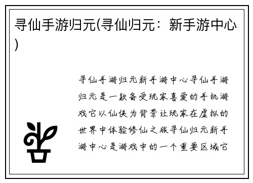 寻仙手游归元(寻仙归元：新手游中心)