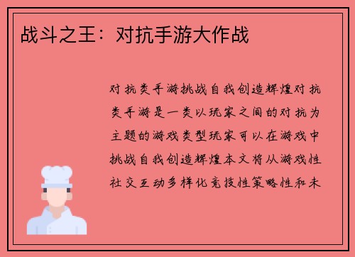 战斗之王：对抗手游大作战