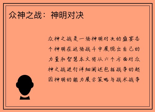 众神之战：神明对决
