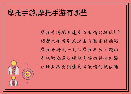 摩托手游;摩托手游有哪些