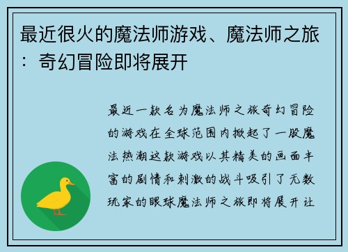 最近很火的魔法师游戏、魔法师之旅：奇幻冒险即将展开