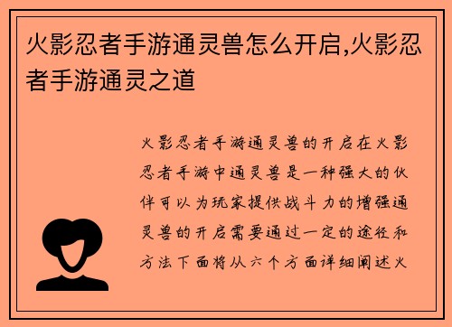 火影忍者手游通灵兽怎么开启,火影忍者手游通灵之道