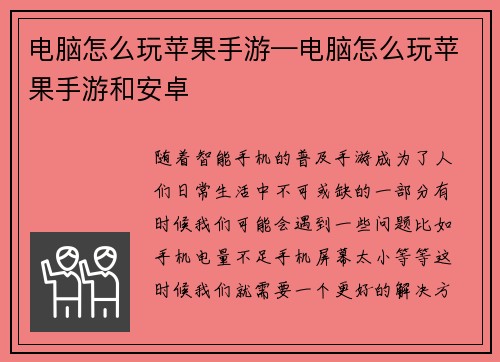 电脑怎么玩苹果手游—电脑怎么玩苹果手游和安卓