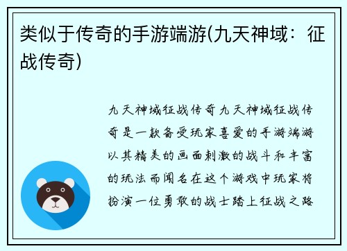 类似于传奇的手游端游(九天神域：征战传奇)