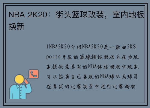 NBA 2K20：街头篮球改装，室内地板换新