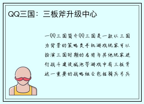QQ三国：三板斧升级中心