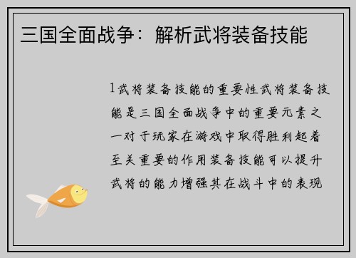三国全面战争：解析武将装备技能