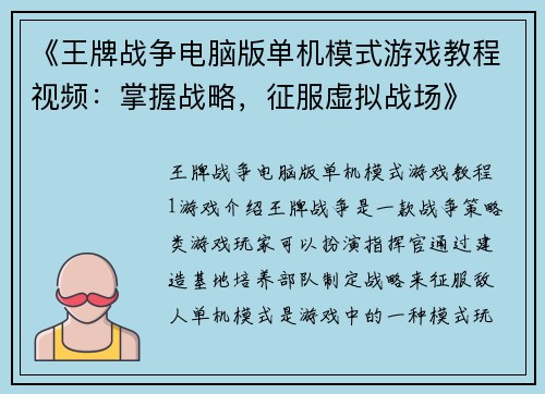 《王牌战争电脑版单机模式游戏教程视频：掌握战略，征服虚拟战场》