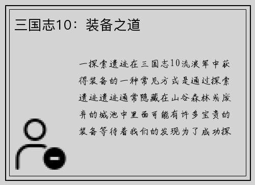 三国志10：装备之道