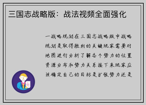 三国志战略版：战法视频全面强化