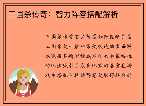 三国杀传奇：智力阵容搭配解析