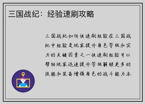 三国战纪：经验速刷攻略