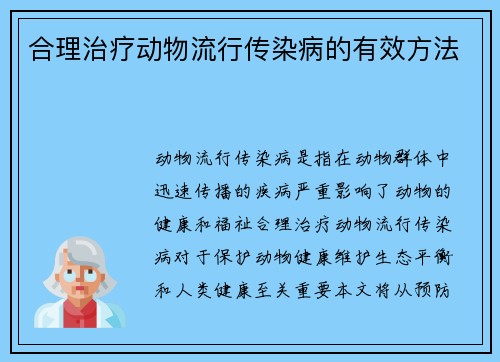 合理治疗动物流行传染病的有效方法