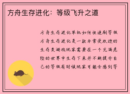 方舟生存进化：等级飞升之道