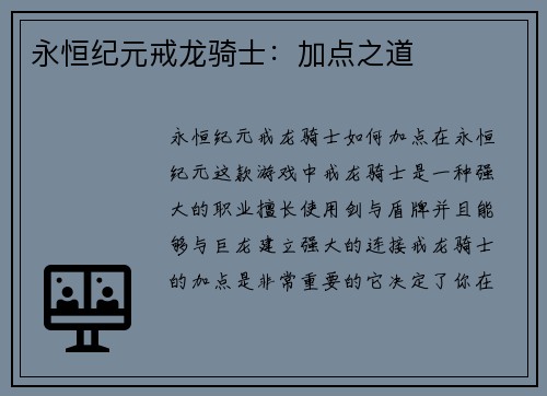 永恒纪元戒龙骑士：加点之道