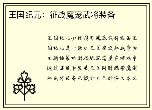 王国纪元：征战魔宠武将装备