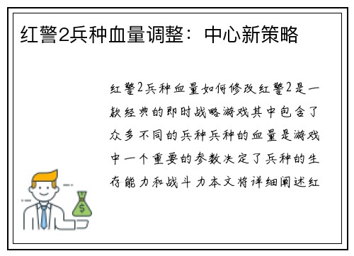 红警2兵种血量调整：中心新策略