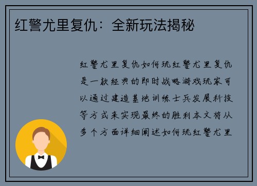 红警尤里复仇：全新玩法揭秘