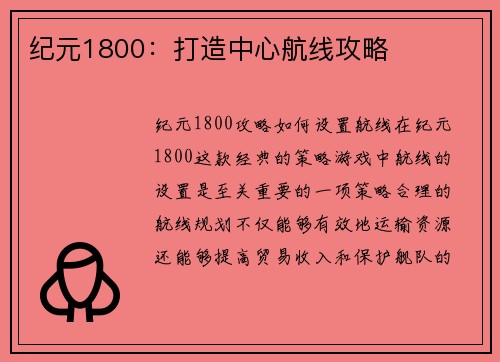 纪元1800：打造中心航线攻略