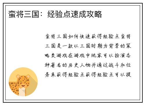 蛮将三国：经验点速成攻略