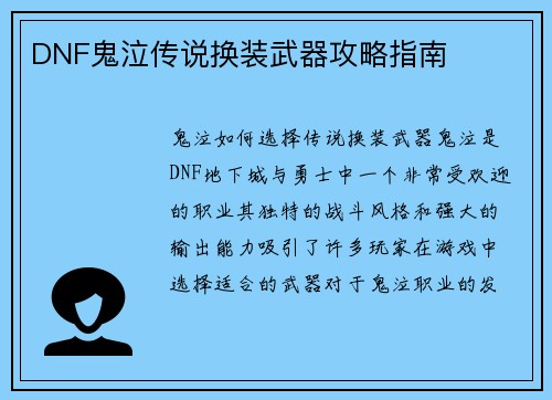 DNF鬼泣传说换装武器攻略指南