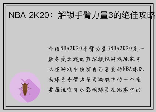 NBA 2K20：解锁手臂力量3的绝佳攻略