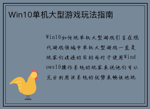 Win10单机大型游戏玩法指南