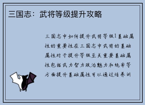 三国志：武将等级提升攻略