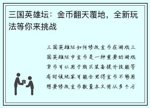 三国英雄坛：金币翻天覆地，全新玩法等你来挑战