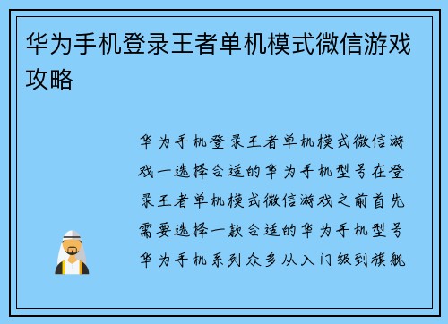华为手机登录王者单机模式微信游戏攻略