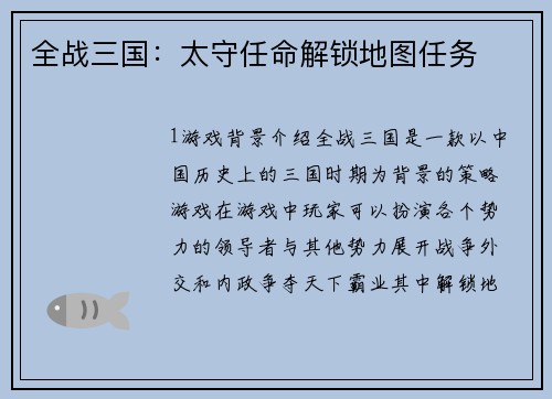 全战三国：太守任命解锁地图任务
