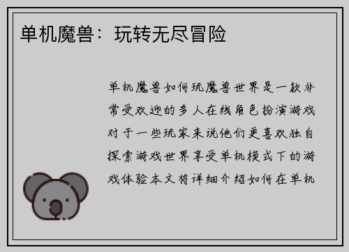 单机魔兽：玩转无尽冒险