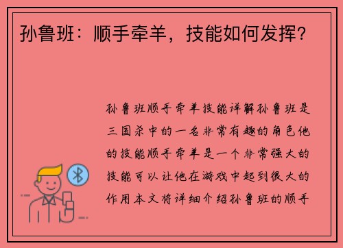 孙鲁班：顺手牵羊，技能如何发挥？