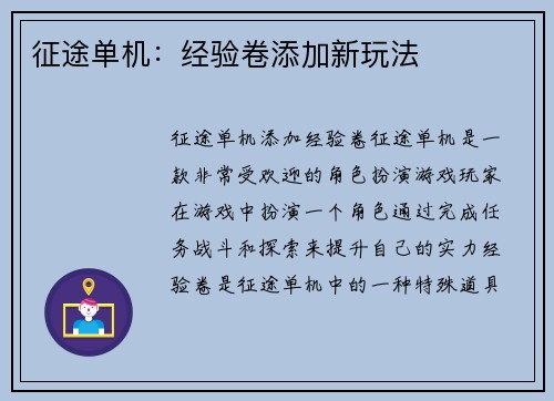 征途单机：经验卷添加新玩法