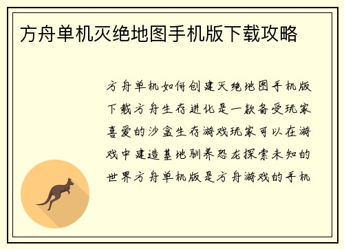 方舟单机灭绝地图手机版下载攻略