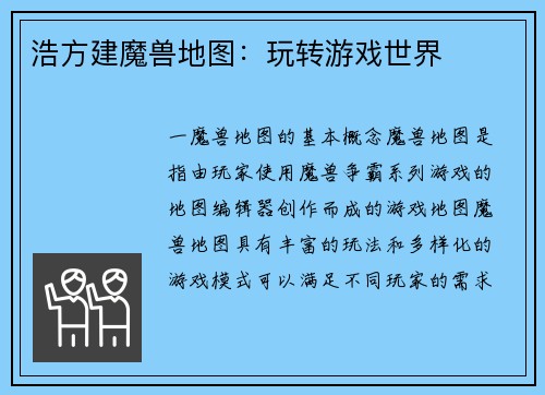 浩方建魔兽地图：玩转游戏世界