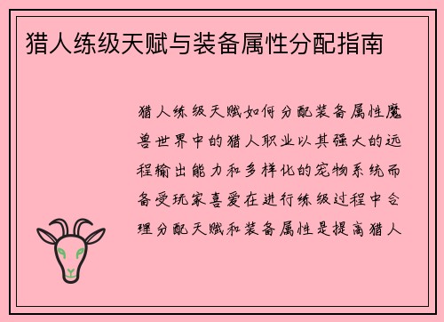 猎人练级天赋与装备属性分配指南