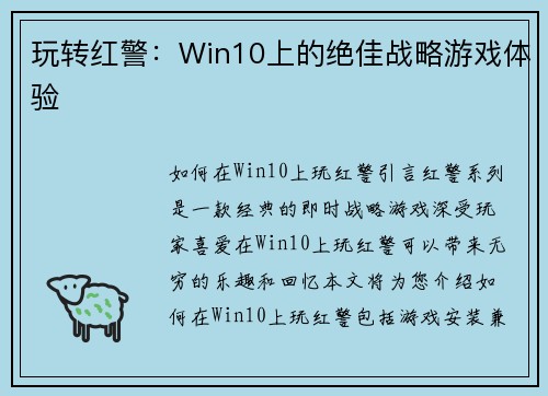 玩转红警：Win10上的绝佳战略游戏体验