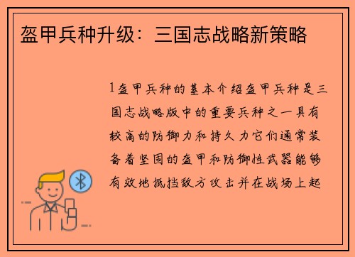 盔甲兵种升级：三国志战略新策略
