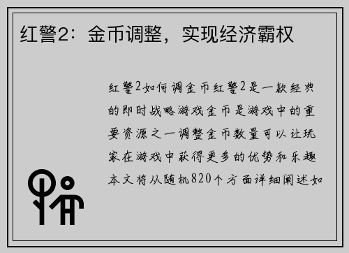 红警2：金币调整，实现经济霸权
