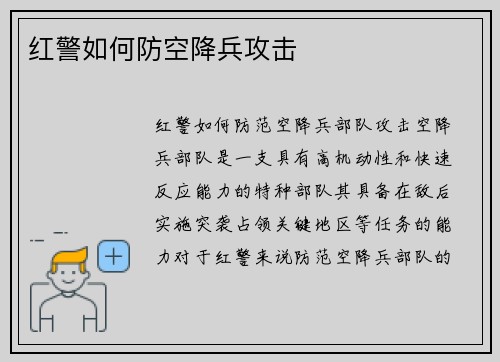 红警如何防空降兵攻击
